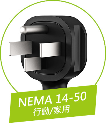EZgo NEMA 14-50插頭