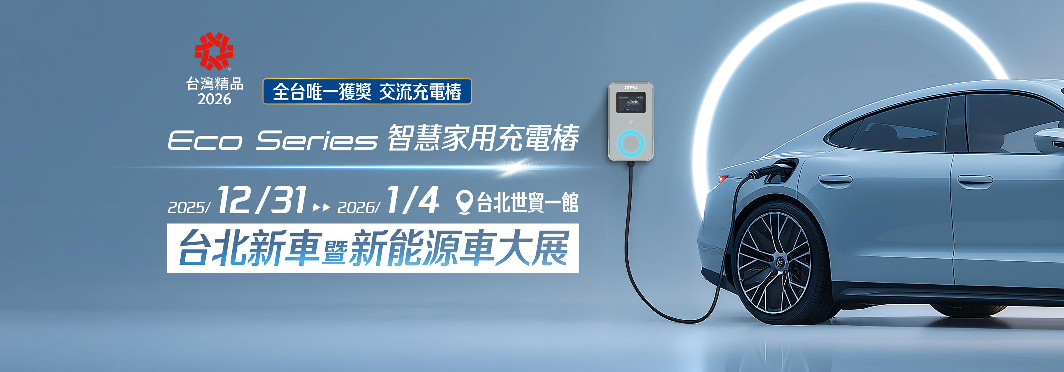 台北新車暨新能源車大展 - 微星充電樁