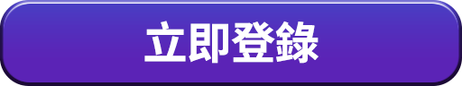 立即登錄