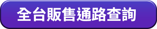 全台販售通路查詢
