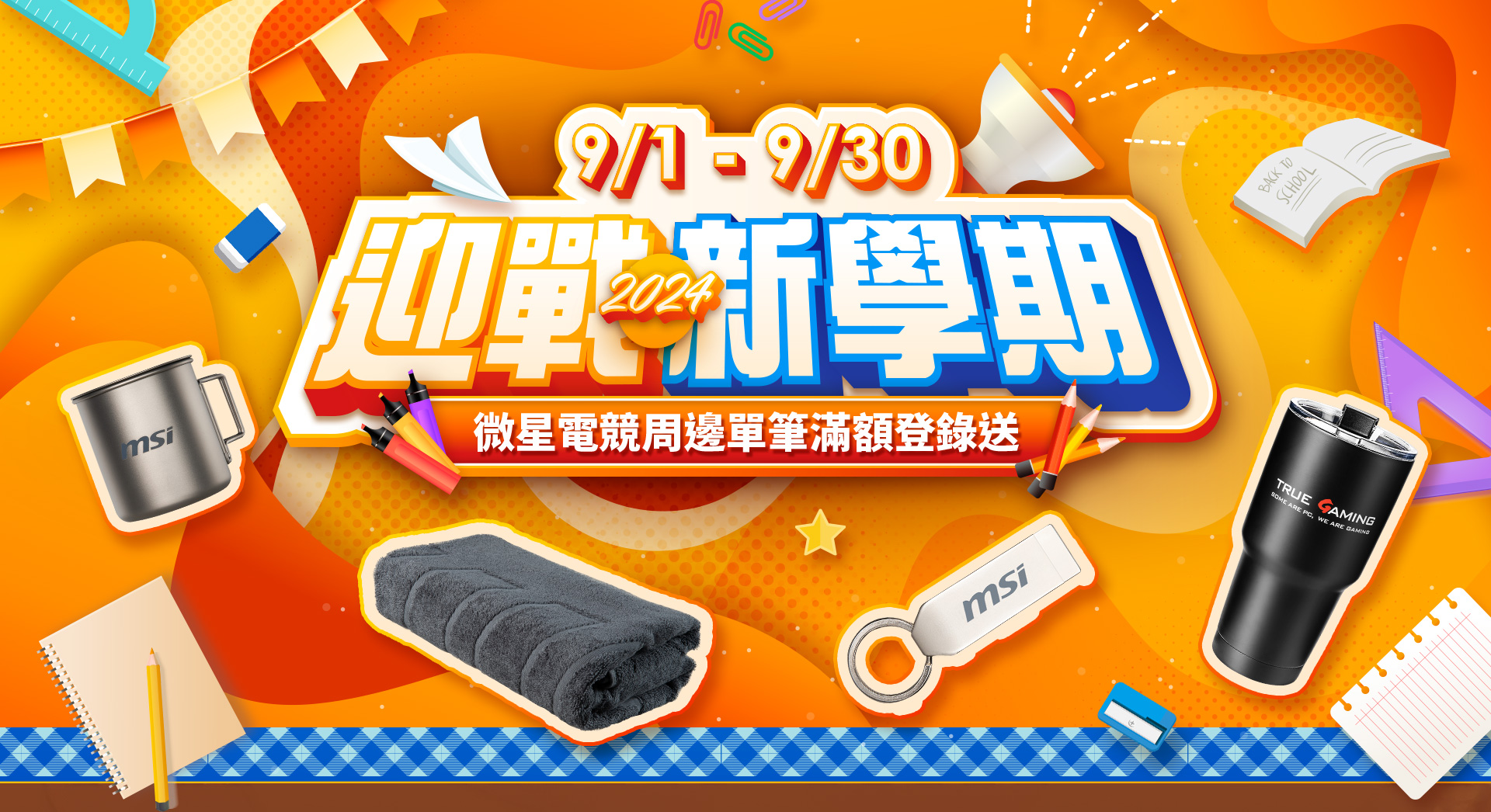 迎戰新學期-微星電競周邊單筆滿額登錄送