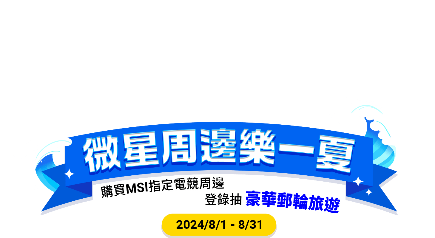 微星周邊樂一夏
