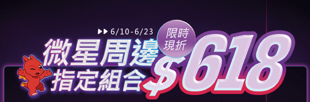 微星周邊指定組合 限時現折$618