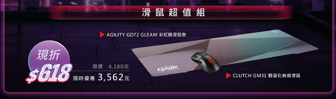 滑鼠超值組