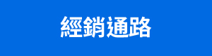 經銷通路