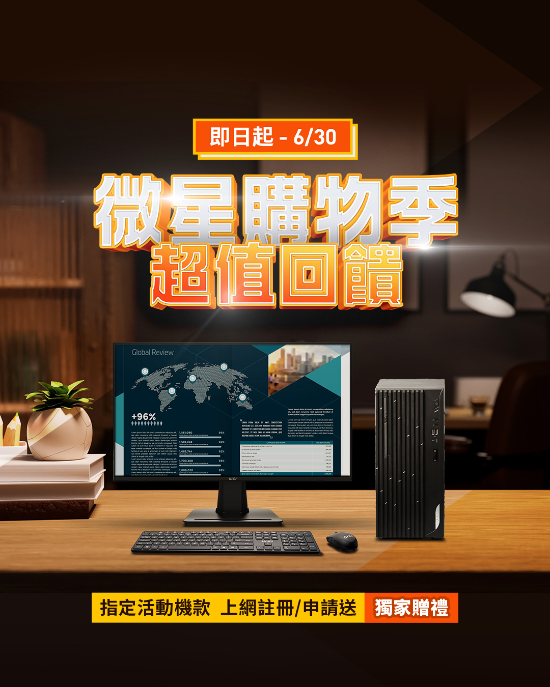 微星購物季 超值回饋