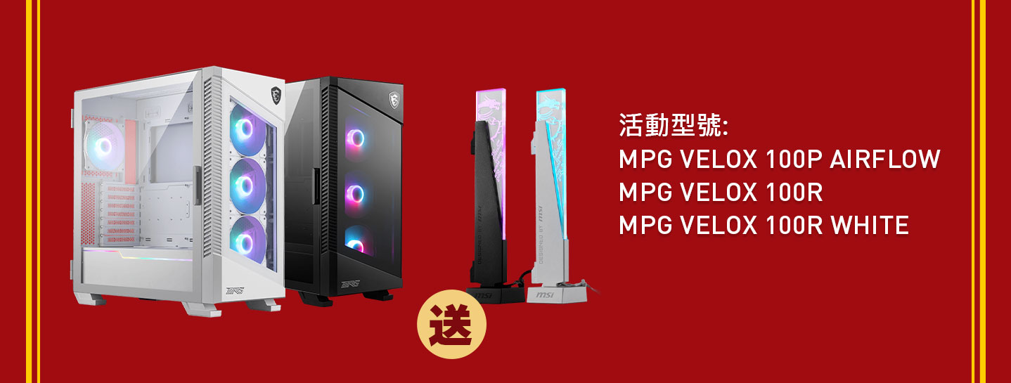 活動型號: MPG VELOX 100P AIRFLOW、MPG VELOX 100R、MPG VELOX 100R WHITE