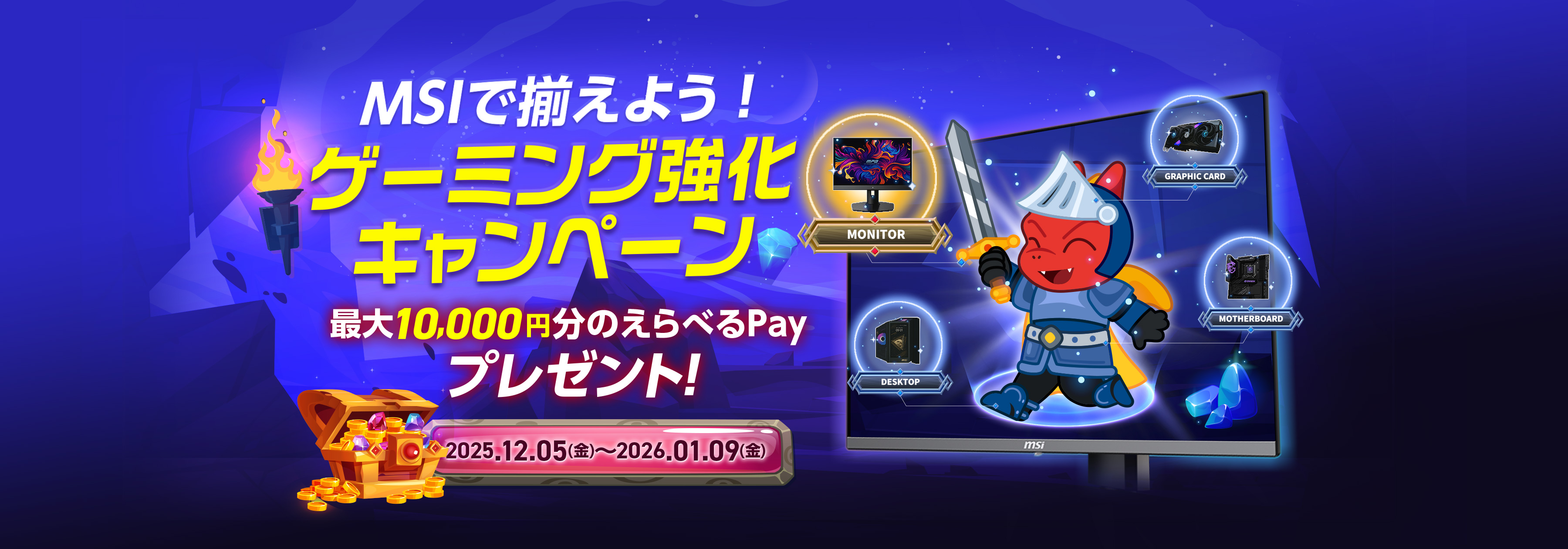 MSIで揃えよう！ゲーミング強化キャンペーン