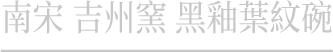 南宋 吉州窯 黑釉葉紋碗