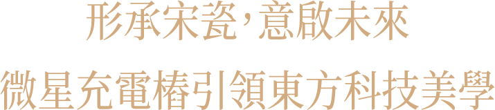 形承宋瓷,意啟未來 微星充電樁引領東方科技美學