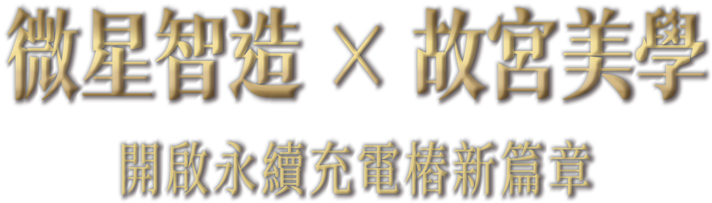 國立故宮博物院 X MSI