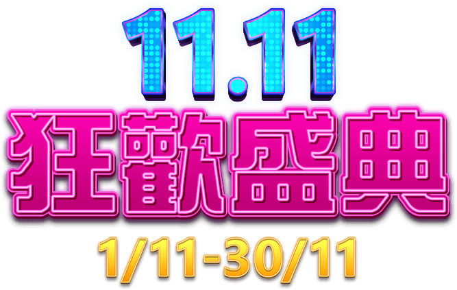 MSI 香港 11.11 狂歡盛典