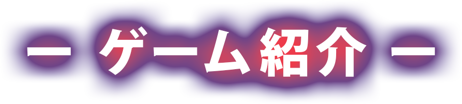 ゲーム紹介