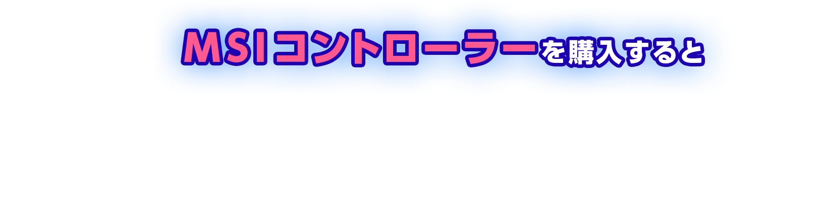 MSIコントローラーを購入すると