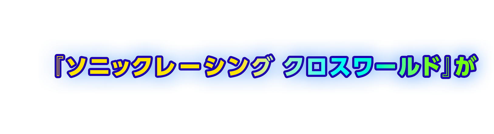 『ソニックレーシング クロスワールド』が のコピー