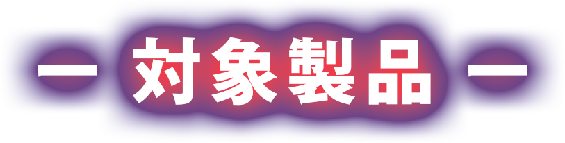対象製品