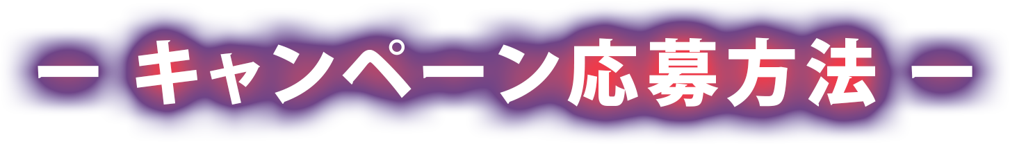 キャンペーン応募方法
