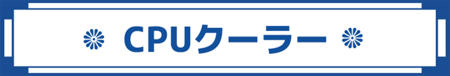 CPUクーラー