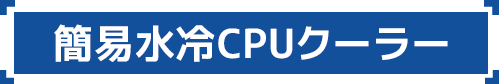 簡易水冷クーラー