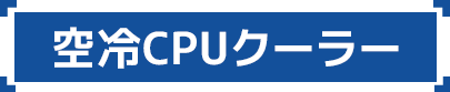 空冷CPUクーラー