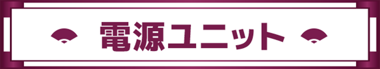 電源ユニット