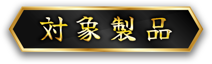 対象商品と応募方法