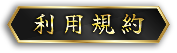 利用規約を確認する
