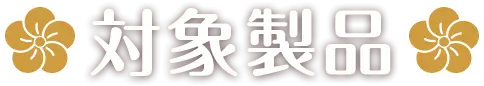対象製品