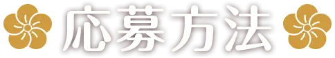 応募方法