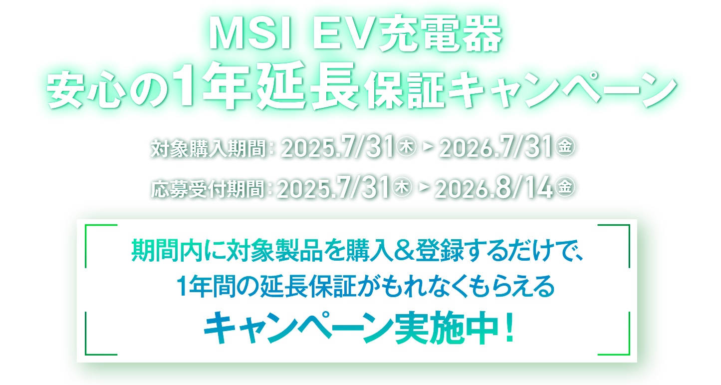 MSI EV充電器 安心の1年延長保証キャンペーン