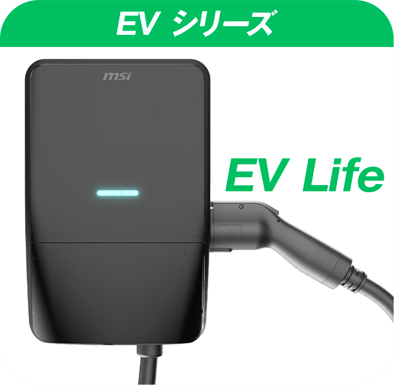 EV シリーズ