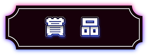 賞品