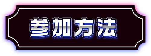參加方法