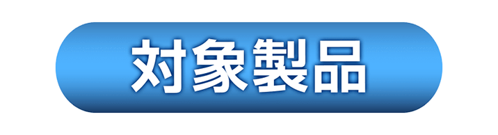 対象製品