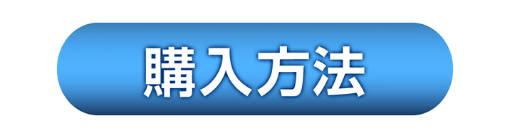 購入方法