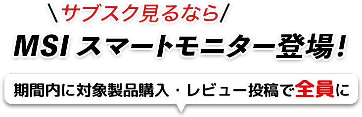 MSI スマートモニター登場！