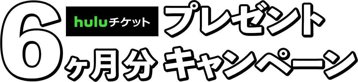 6ヶ月分 プレゼントキャンペーン