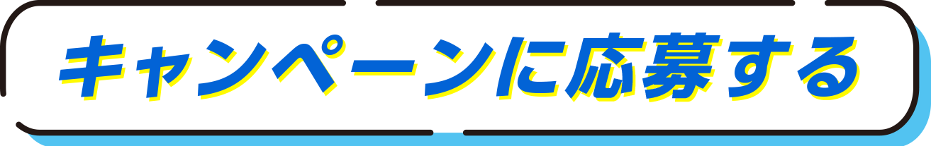 キャンペーンに応募する