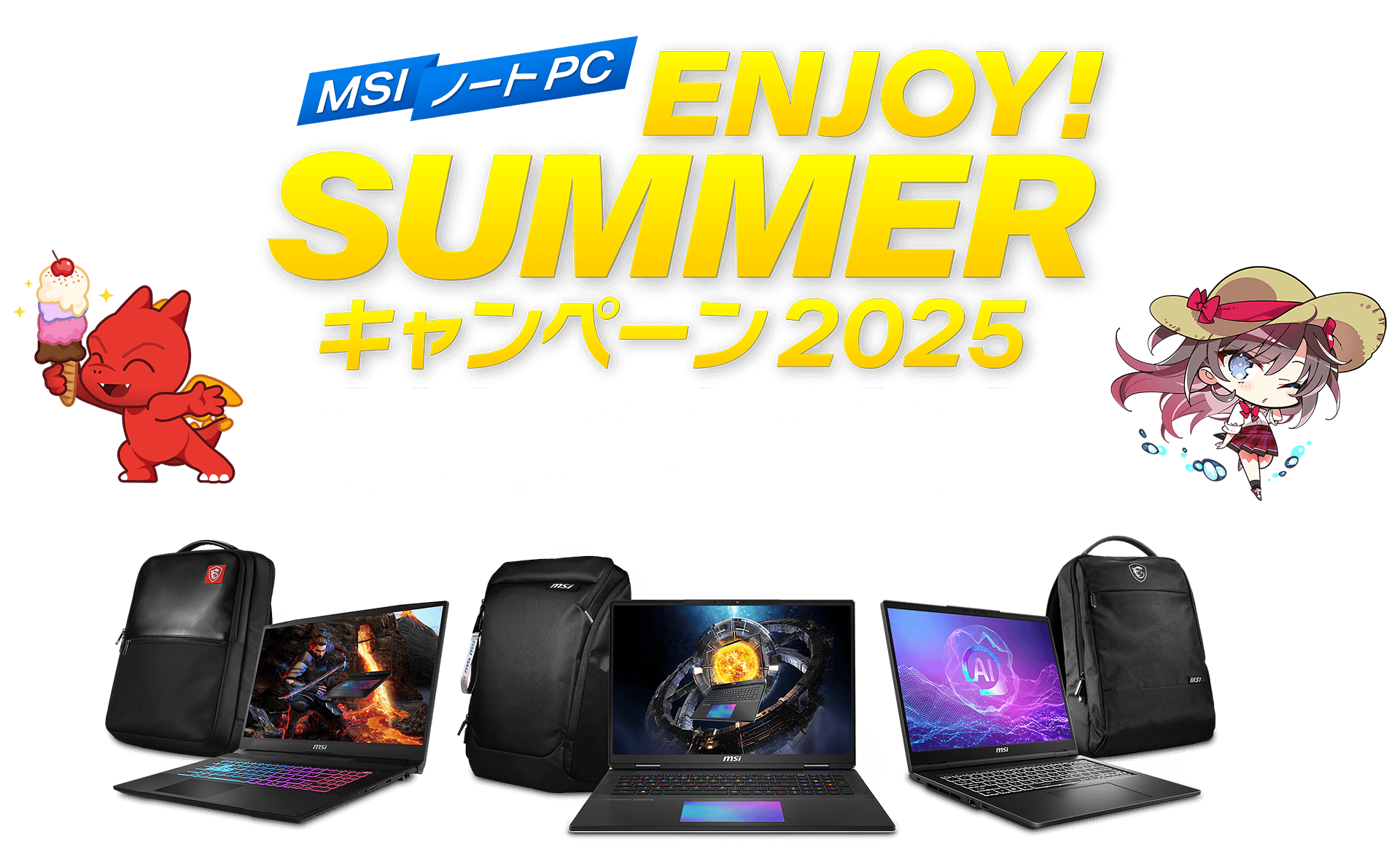 MSIノートPC ENJOY！SUMMERキャンペーン2025
