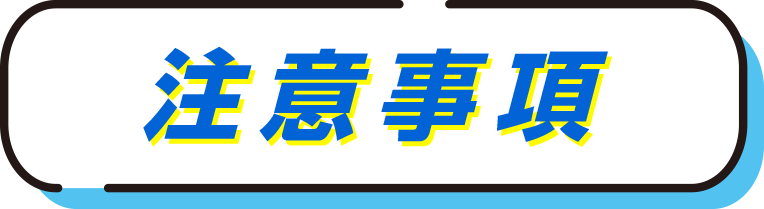 注意事項