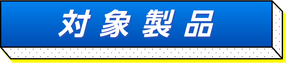 対象製品