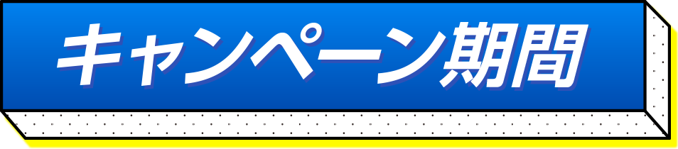 キャンペーン期間