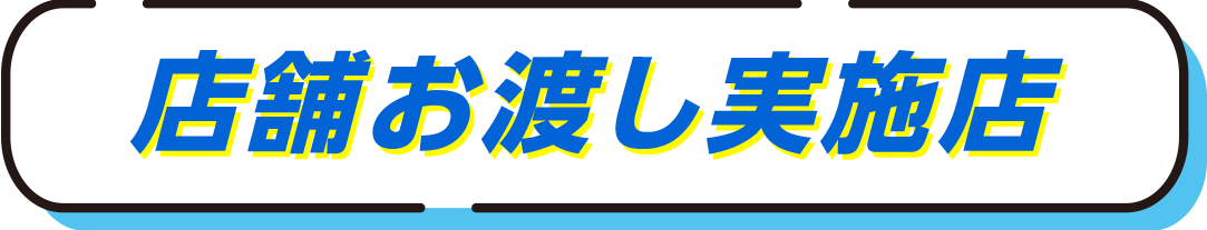 対象シリーズとプレゼント