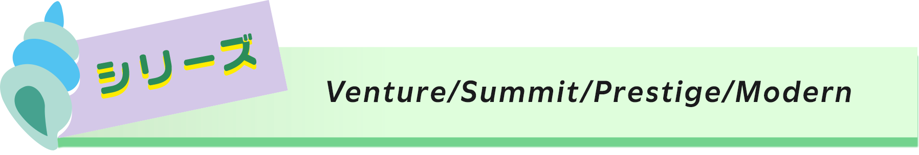 Venture/Summit/Prestige/Modernシリーズ