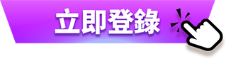 立即登入