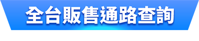 全台販售通路查詢