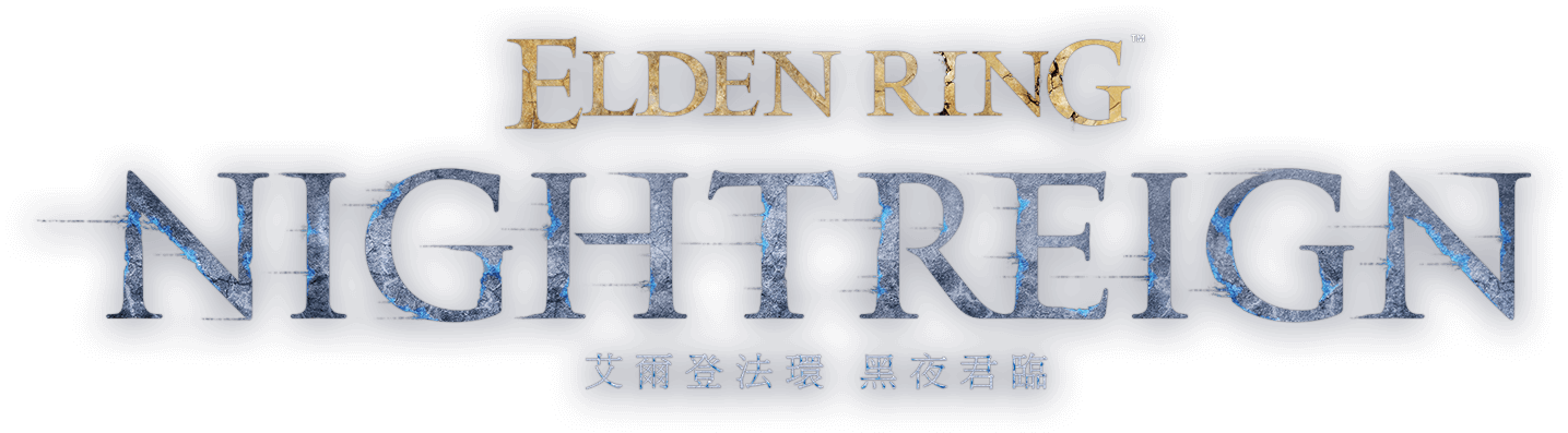 艾爾登法環 黑夜君臨