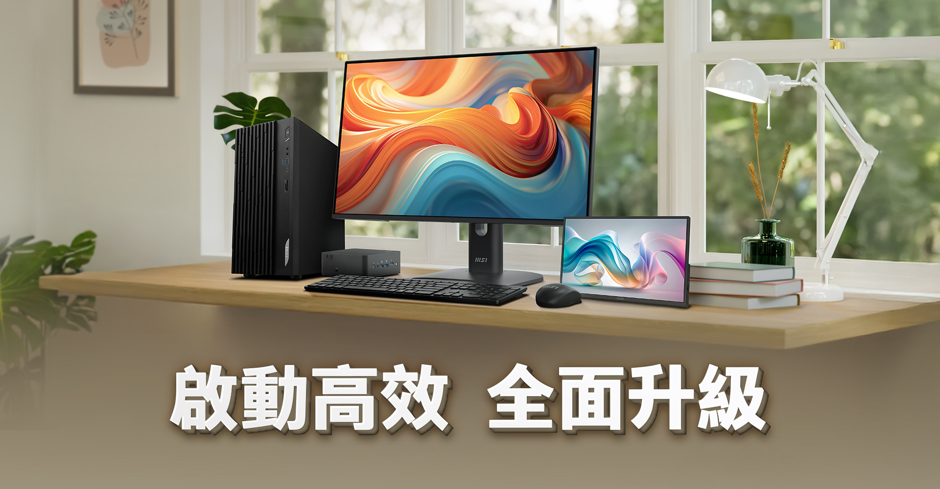 啟動高效 全面升級