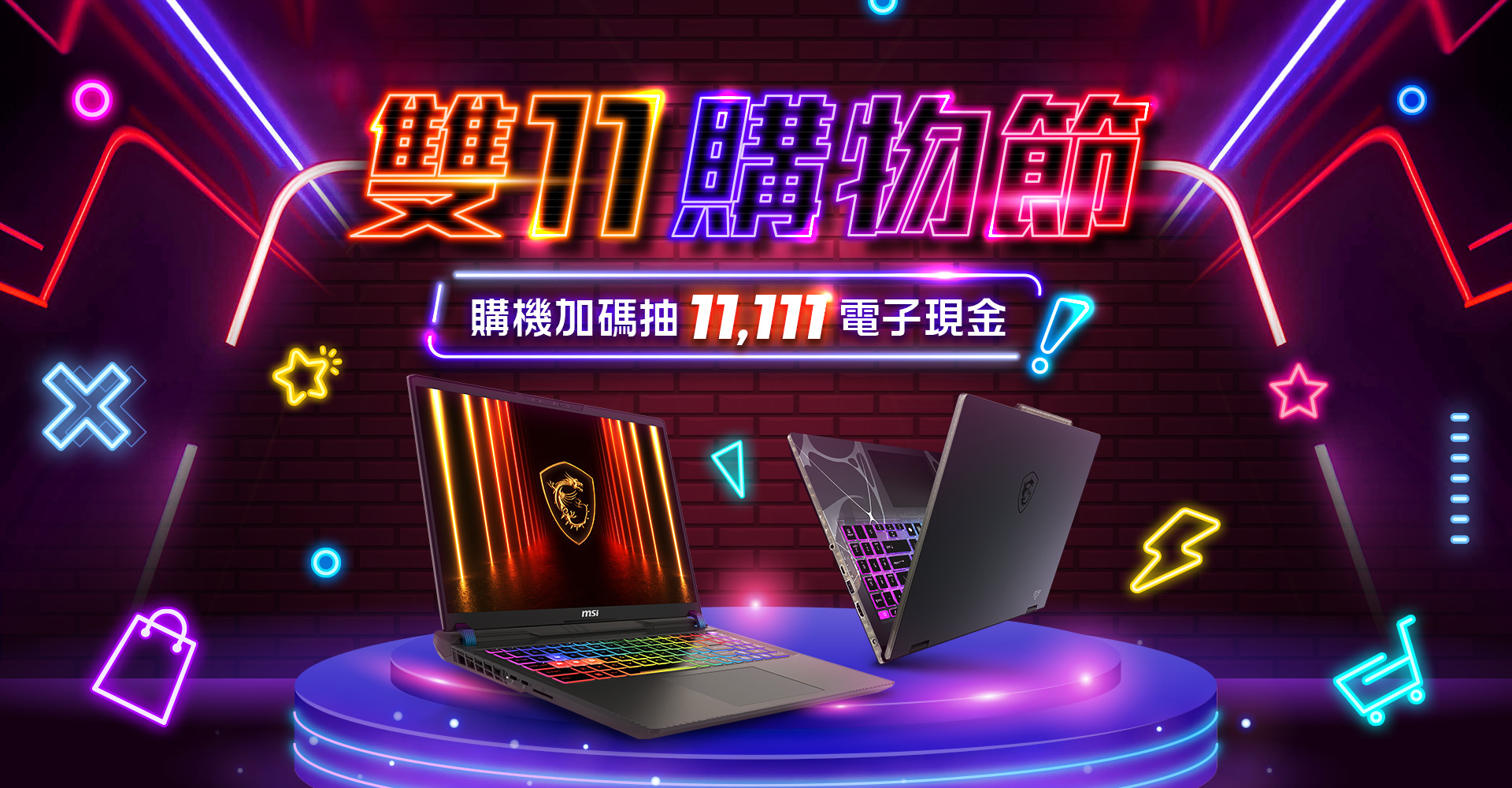 微星雙11購物節