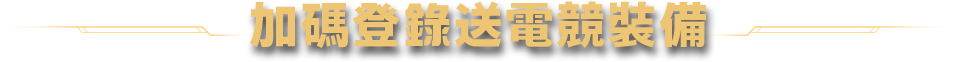 加碼登錄送電競裝備